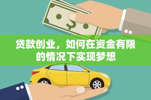 六安贷款创业，如何在资金有限的情况下实现梦想