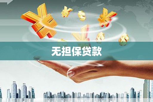靖西无担保贷款