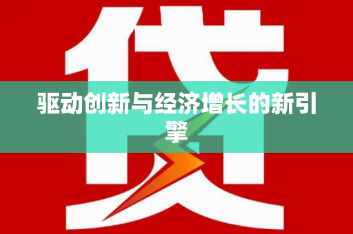 茂林驱动创新与经济增长的新引擎